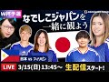 なでしこジャパンvsフィリピンの試合を一緒に観よう【アジアカップ/ W杯予選】