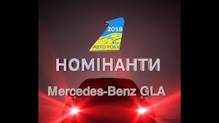 Mercedes-Benz GLA | "Автомобиль Года 2018" - Предварительные Тесты