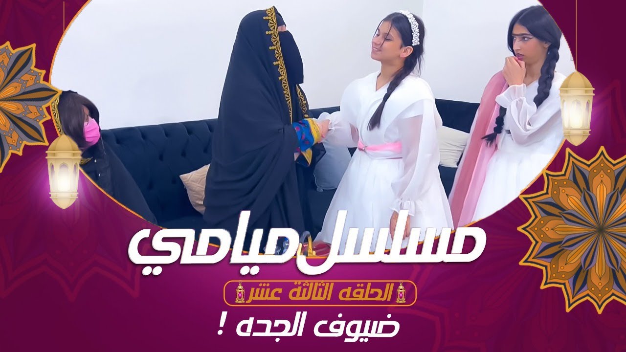 مسلسل ميامي | ضيوف الجده ! الحلقه الثالثة عشر