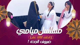 مسلسل ميامي | ضيوف الجده ! الحلقه الثالثة عشر