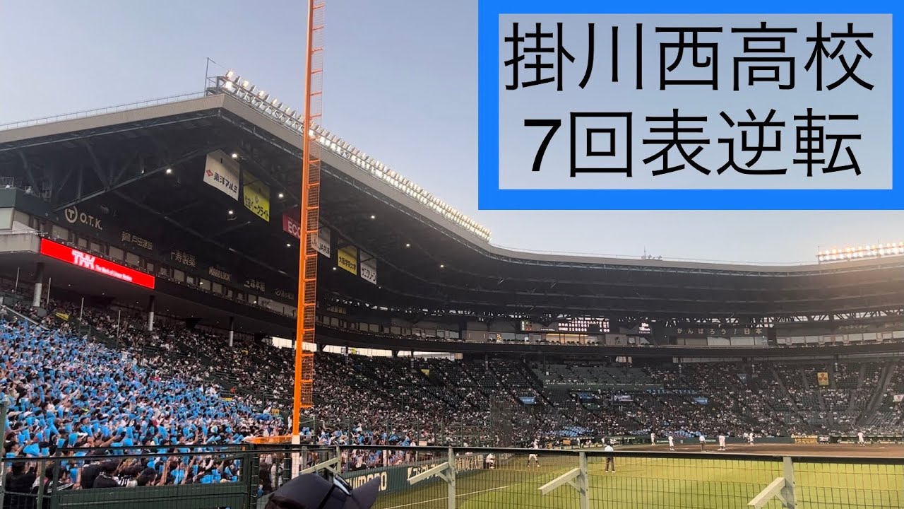 【掛川西応援】7回表 掛川西高校の攻撃（逆転、ダメ押し）【高校野球】