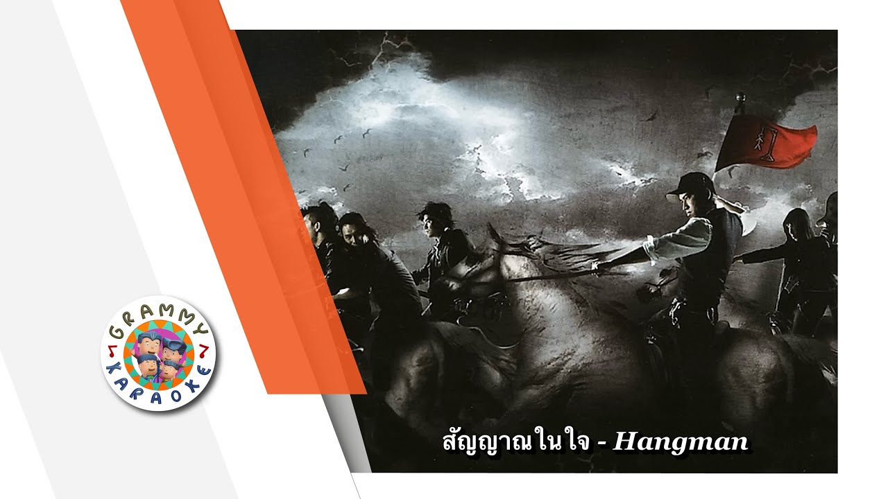 คาราโอเกะ สัญญาณในใจ - Hangman