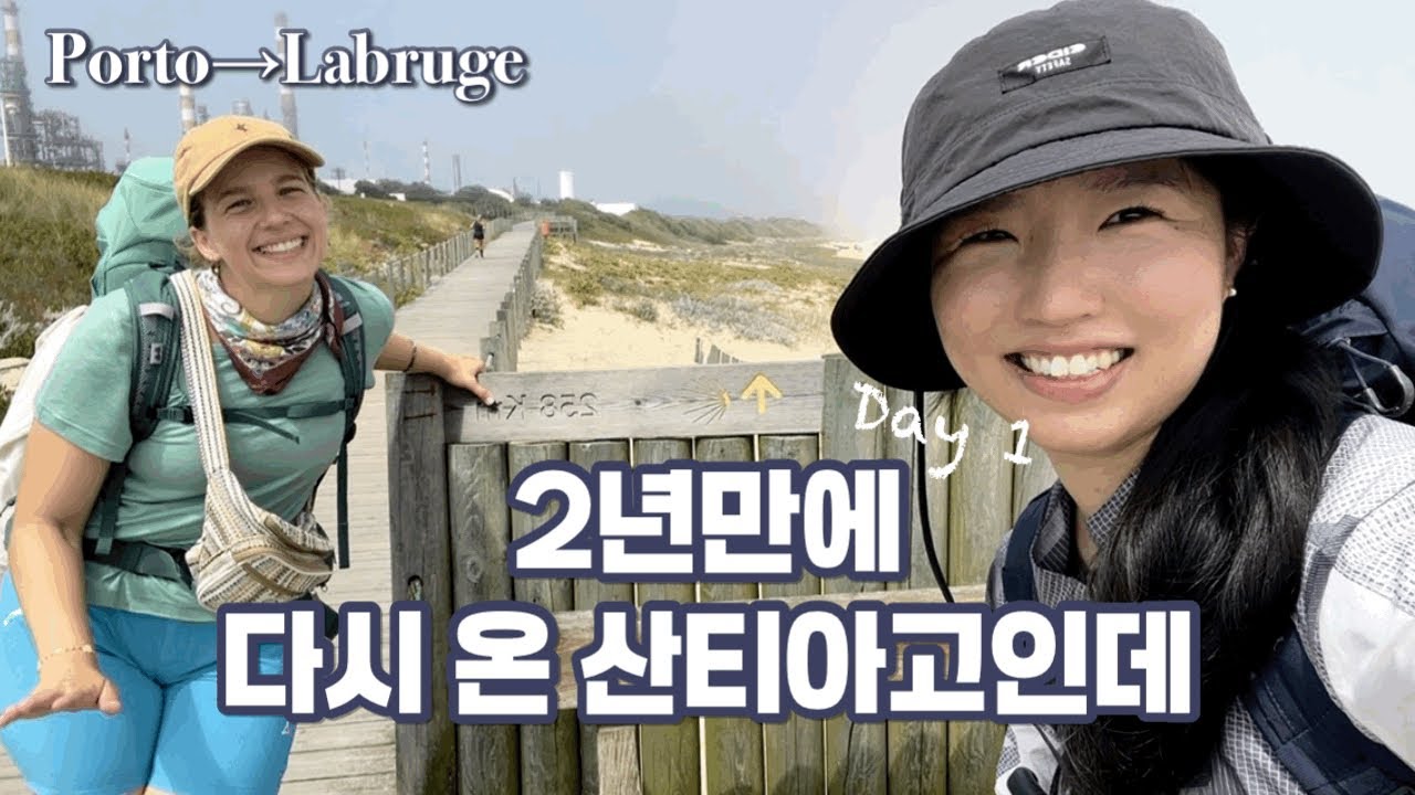 [Camino #1]처음만난 친구를 울려버린 1일차.. / 산티아고순례길/ 산티아고 포르투갈길