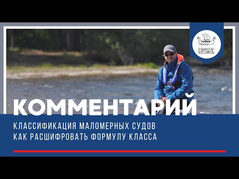 Видео: Как прочитать Формулу класса маломерного судна.  Классификация и освидетельствование лодки