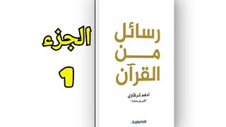 كتاب رسائل من القرآن ، تأليف أدهم شرقاوي| كتاب صوتي مسموع كامل