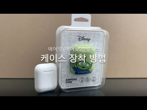 에어팟 에어팟2 케이스 장착방법 720p