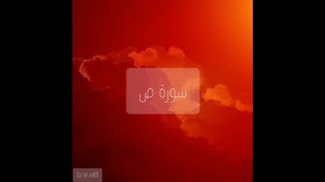 سورة : ص القارئ : ماجد الزامل