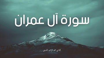 سورة آل عمران مكررة القارئ عبد الرحمن السديس