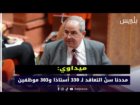 ميداوي مددنا سن التعاقد ل 330 أستاذا و303 موظفين