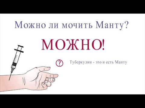 Прививка манту нельзя мочить. Скольконельщя мочить Маниу. Млоднл ди млчить манту.