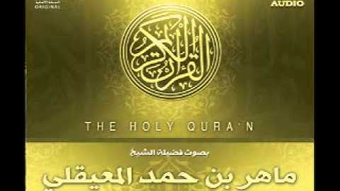 القارئ ماهر المعيقلي سورة النساء 1 من 5