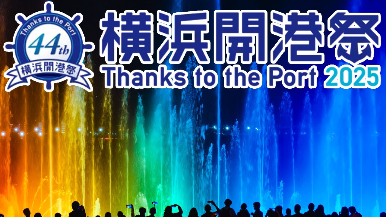 横浜開港祭⚓2025 花火 噴水ショー会場散策【4K高画質版】ビームスペクタクルinハーバー  Fireworks in Yokohama Japan