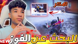 البحث عن اول فوز في مود الجليد الاسطوري | PUBG MOBILE