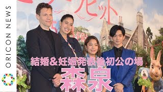 森泉、結婚&妊娠発表後初公の場 ふっくらお腹で祝福に笑顔　映画『ピーターラビット』ジャパンプレミア