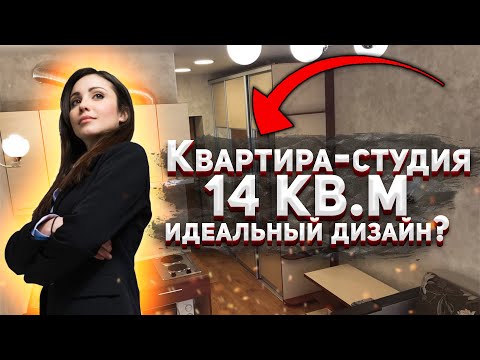 Квартира-студия 14 кв.м. Идеальный дизайн?