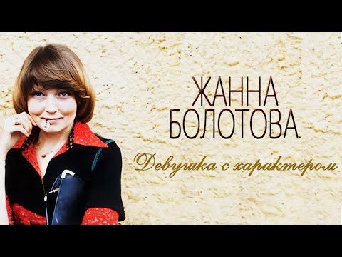 Жанна Болотова: "Настоящее семейное счастье начинается после 30 лет совместной жизни"