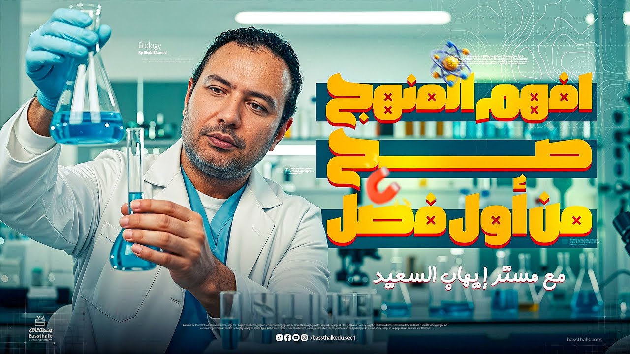 افهم المنهج صح من أول فصل | ورشة عمل الفصل الأول | الصف الثالث الثانوي | أحياء 2026