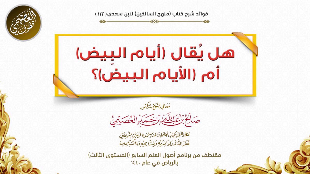113 هل يُقال (أيام البِيض) أم (الأيام البيض)؟ | شرح منهج السالكين | الشيخ صالح العصيمي