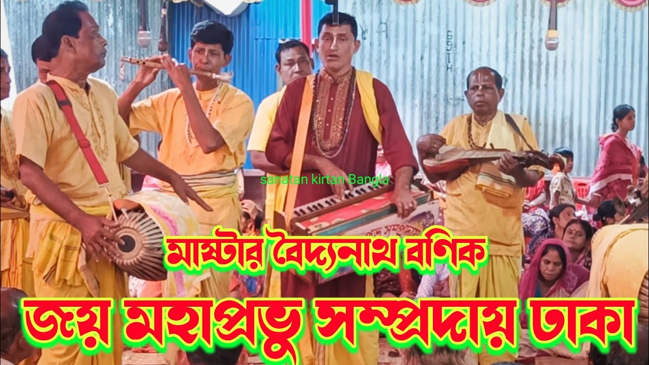 বৈদ্যনাথ দাদার কণ্ঠে মধুর কীর্তন আসর/জয় মহাপ্রভু সম্প্রদায় ঢাকা/Joy Mahaprabhu Samproday/হরে কৃষ্ণ