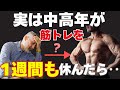 実は、中高年が“1週間休んだ後”に起きる予想外の変化とは