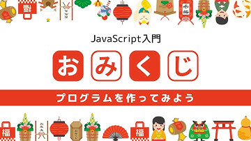 JavaScript入門： おみくじプログラムを作ってみよう