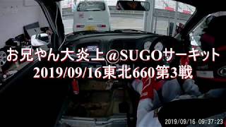 お兄やん大炎上＠菅生サーキット、東北660第3戦