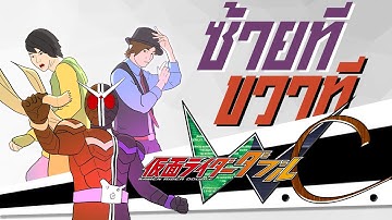 Kamen Rider W.C. | มาสค์ไรเดอร์ดับเบิลซี ซ้ายทีขวาที