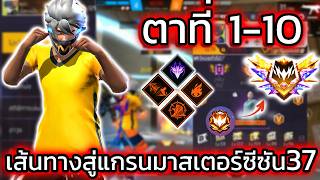 4v4 มุ่งสู่100ตา เริ่มจากมาสเตอร์62ดาว (1-10) EP.1 - FREEFIRE