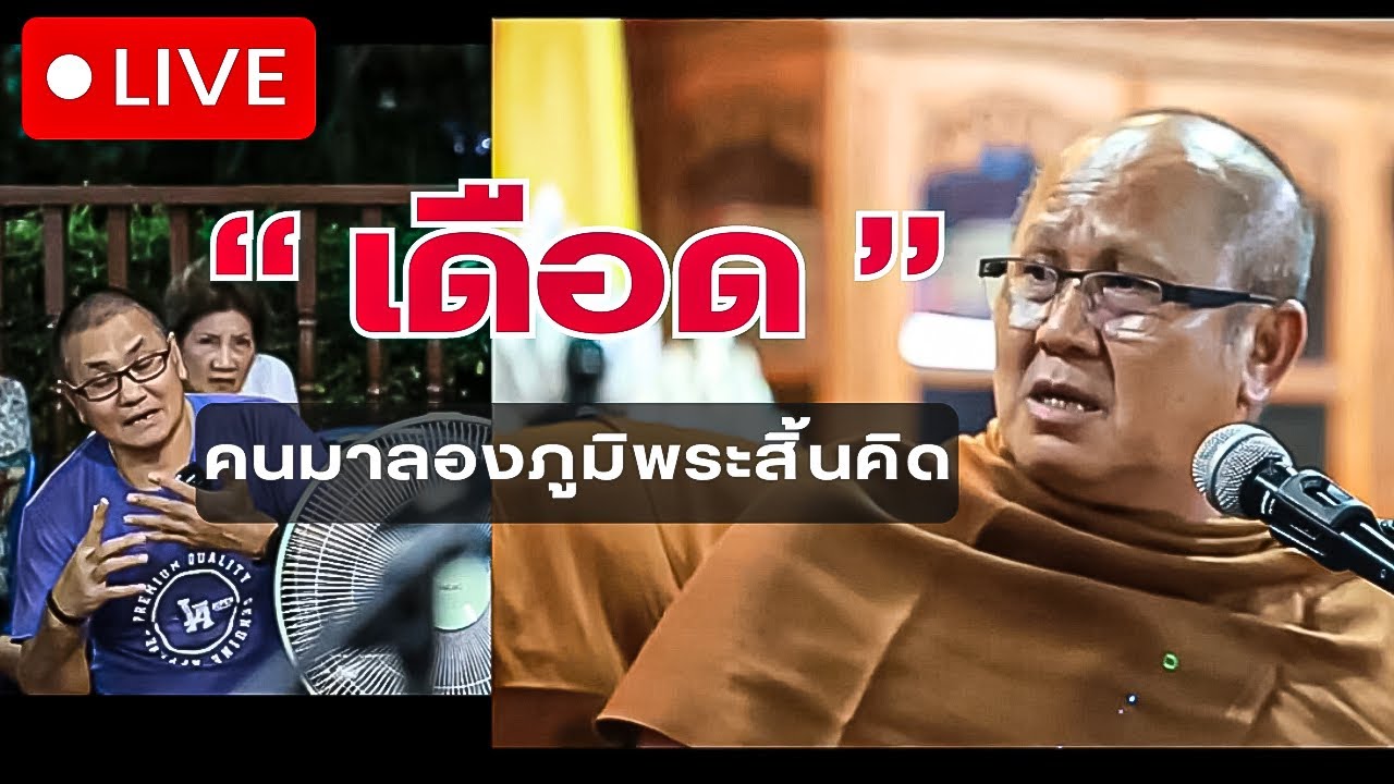 [LIVE]11/8/67 “เดือดมาก”คนมาลองภูมิพระสิ้นคิด ณบ้านลานเสียงธรรม 