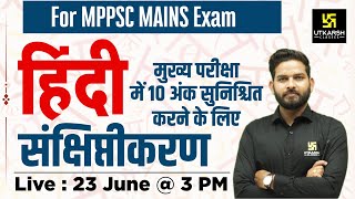 संक्षिप्तीकरण Hindi Grammar | MPPSC  Mains | Vikramaditya Sir | MPPSC Utkarsh