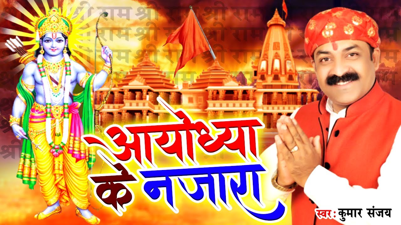  Ram Bhajan 2020      Kumar Sanjay   Ayodhya Ke Najara