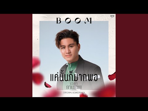 แค่นั้นก็มากพอ (เพลงจากละคร...