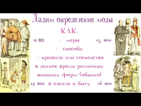 Мода как феномен культуры: история, черты и функции