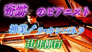 辻井伸行 奇跡のピアニスト!神業!『ラ•カンパネラ』感動の演奏