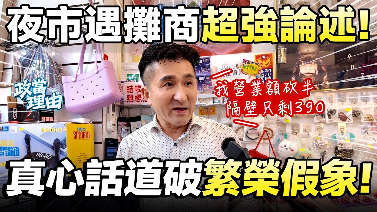 夜市大哥，揭榮景假象!!夜市生意冷清，一天只做390塊!!底層生活辛苦，上位只看到榮景!!