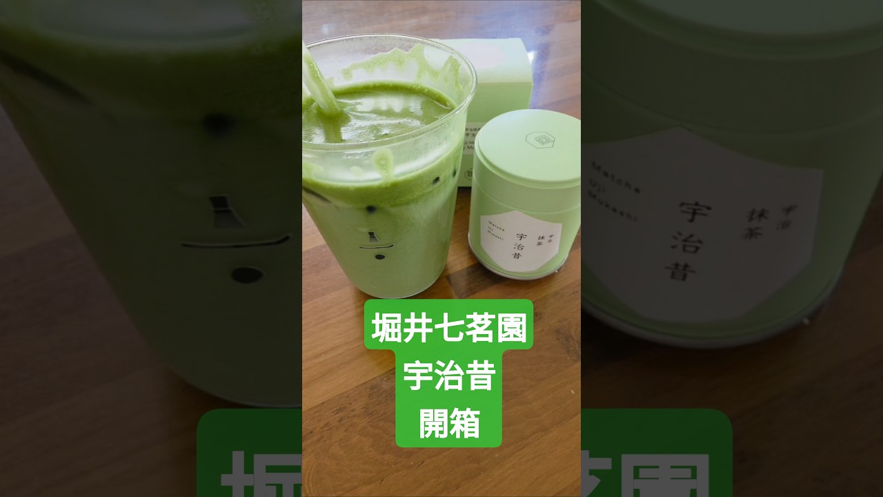 開箱堀井七茗園的宇治昔 - YouTube
