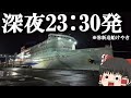【フェリー旅】"おーい"新造船初便に乗ったらオフ会みたいになったw「新日本海フェリー けやき」【ゆっくりトラベル】小樽→舞鶴