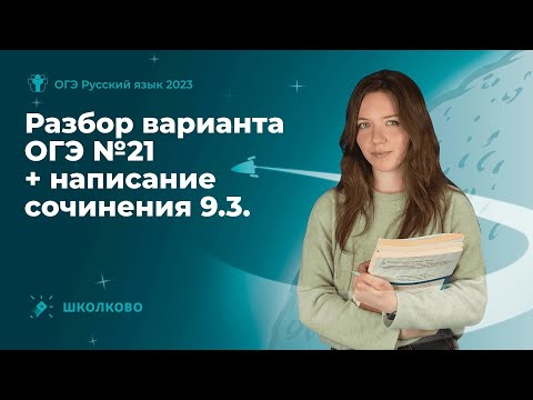 Разбор варианта ОГЭ №21 по русскому языку + написание сочинения 9.3