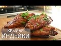 Крылья индейки / КУРЫ ОТДЫХАЮТ)))