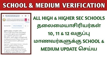 SCHOOL & MEDIUM VERIFICATION IN EMIS | EMIS NOMINAL ROLL