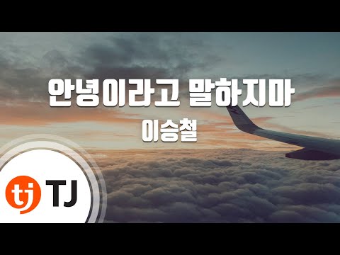 [TJ노래방 / 여자키] 안녕이라고말하지마 - 이승철 / TJ Karaoke