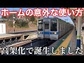 【東武野田線】高架化により清水公園駅の駅構造が面白くなりました。