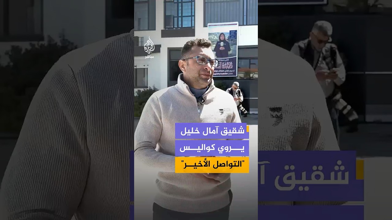 شقيق الصحفية آمال خليل يروي للجزيرة مباشر كواليس تواصله الأخير مع شقيقته قبل مقتلها