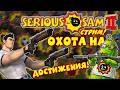 Serious Sam 2 - Охота На Достижения! #3 [СТРИМ!]