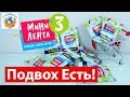 Мини Лента 3! В Чём Подвох? Игрушки-Миниатюры Акция. Распаковка Обзор | СПЕЦЗАКАЗ