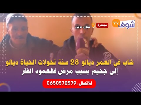 شاب في العمر ديالو 28 سنة تحولات الحياة ديالو إلى جحيم بسبب مرض فالعمود الفقر