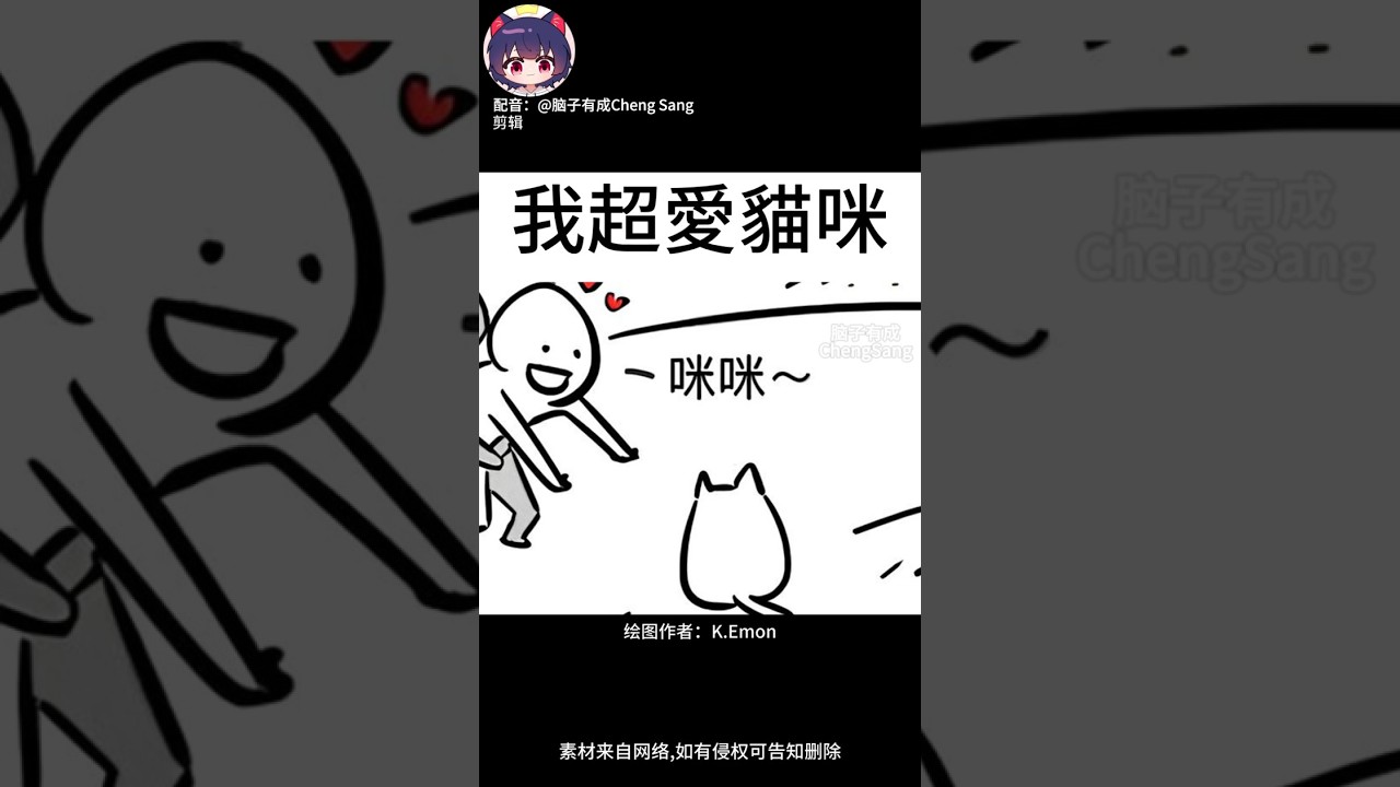【腦子有成配音】我超爱撸猫!|梗圖|迷因 | MYViki