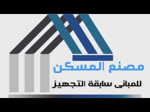 مصنع المسكن للمبانى سابقة التجهيز نبذة مختصرة عنا