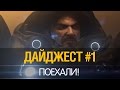 Дайджест №1 - Поехали!