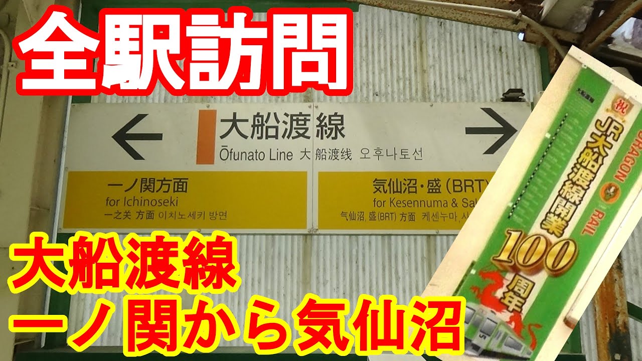 全駅訪問【大船渡線一ノ関から気仙沼】